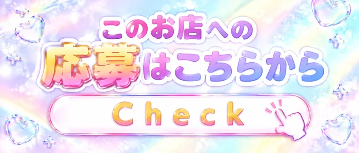 このお店への応募はこちらから