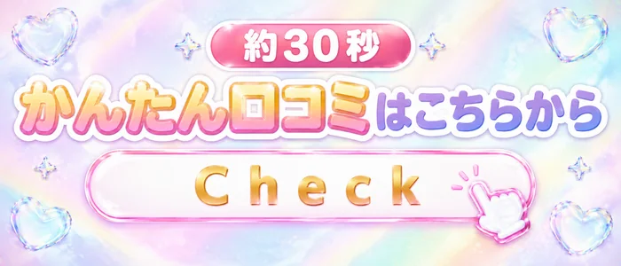 約30秒 かんたん口コミはこちらから