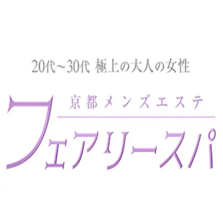 フェアリースパ