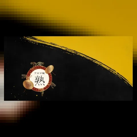 アロマ城 熟