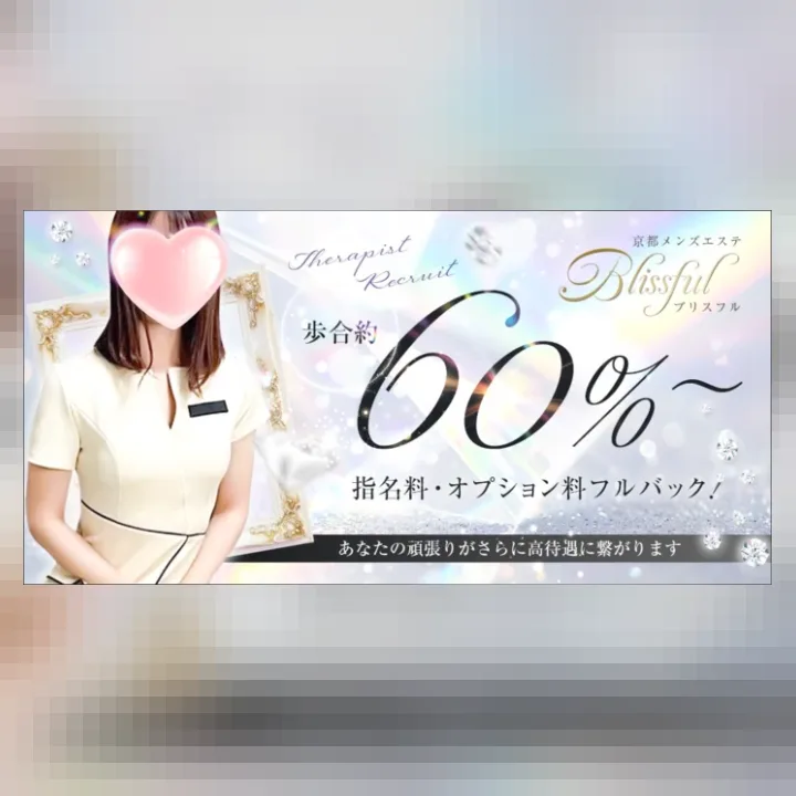 Blissful (ブリスフル)
