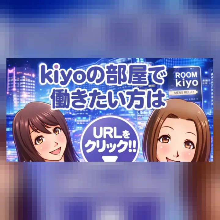 kiyoの部屋（きよのへや）