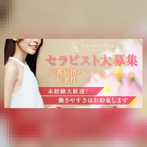 Luxury Spa（ラグジュアリースパ）