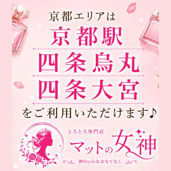 とろとろ専門店 マットの女神