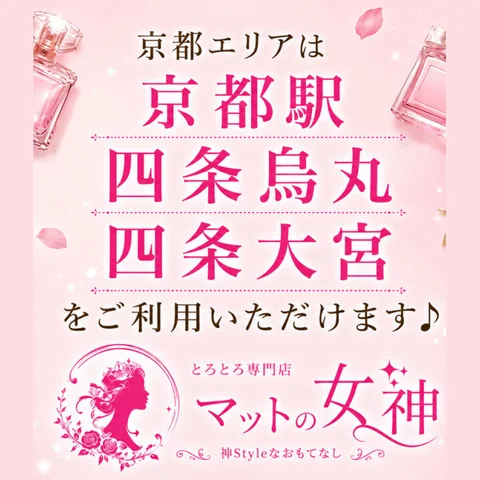 とろとろ専門店 マットの女神