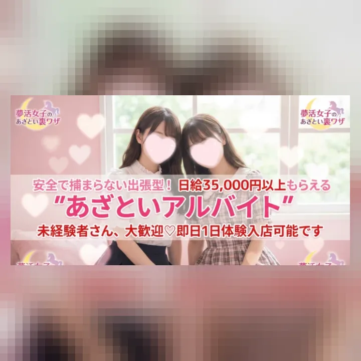 夢活女子のあざとい裏ワザ