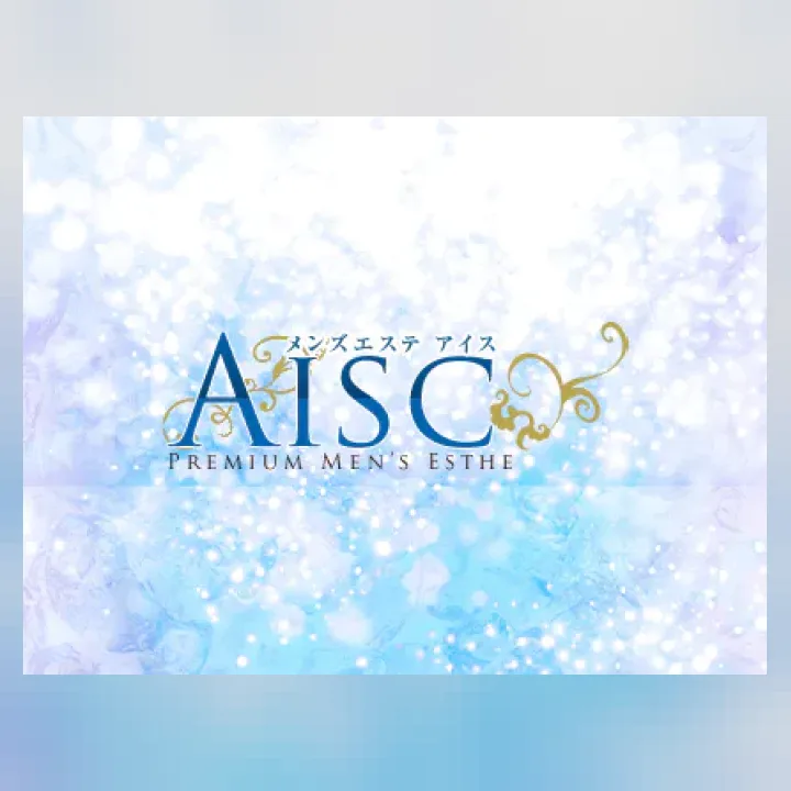 AISC（アイス）